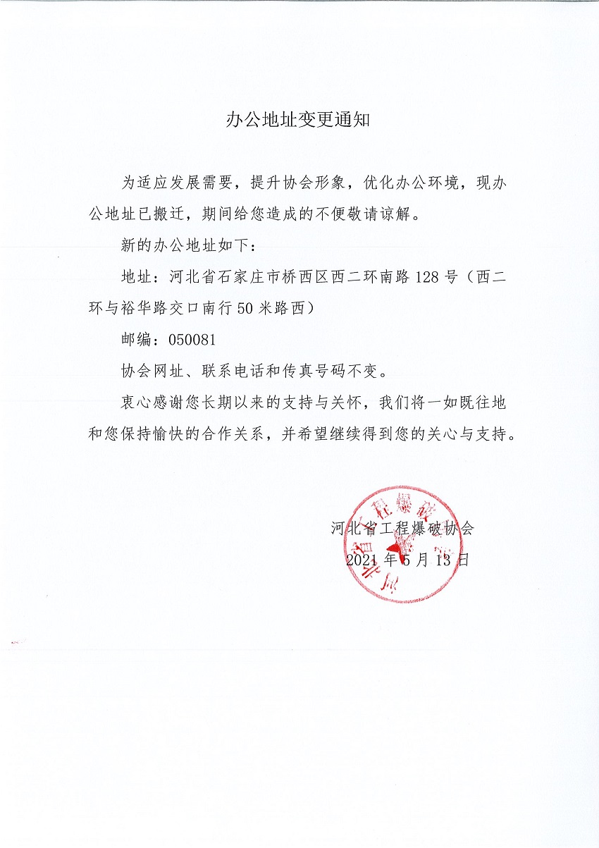 协会办公地址变更通知电子版2.jpg
